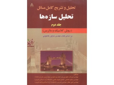 تحلیل و تشریح کامل مسائل تحلیل سازه ها (جلد دوم) فرزانه طهموریان انتشارات امید انقلاب